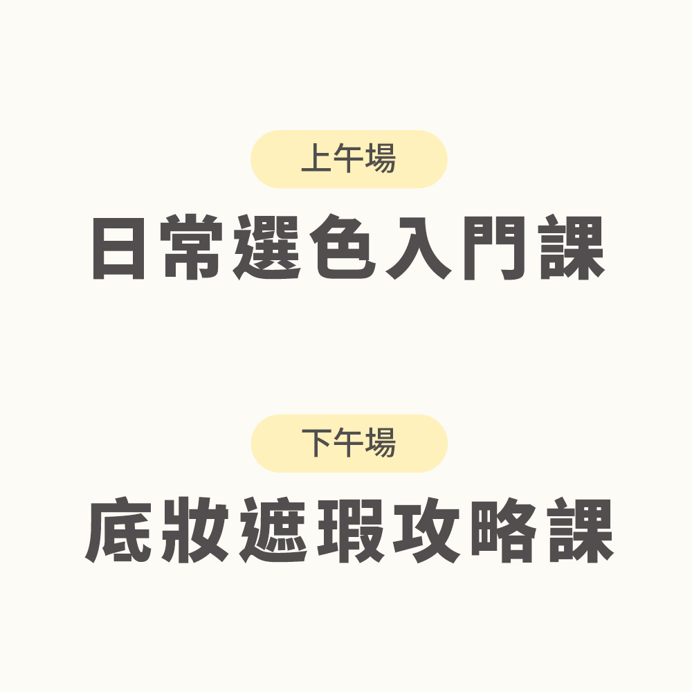 早鳥優惠！高雄彩妝講座課程,日常選色x底妝遮瑕12.12(六),U62800002,早鳥優惠！高雄彩妝講座課程,注意事項,選刷諮詢LINE小幫手