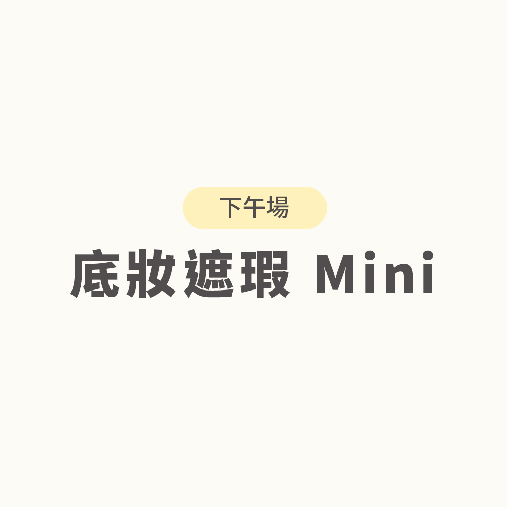 高雄彩妝講座課程,1日限定課程(單堂限定賣場),U62800001,高雄彩妝講座課程,注意事項,選刷諮詢LINE小幫手