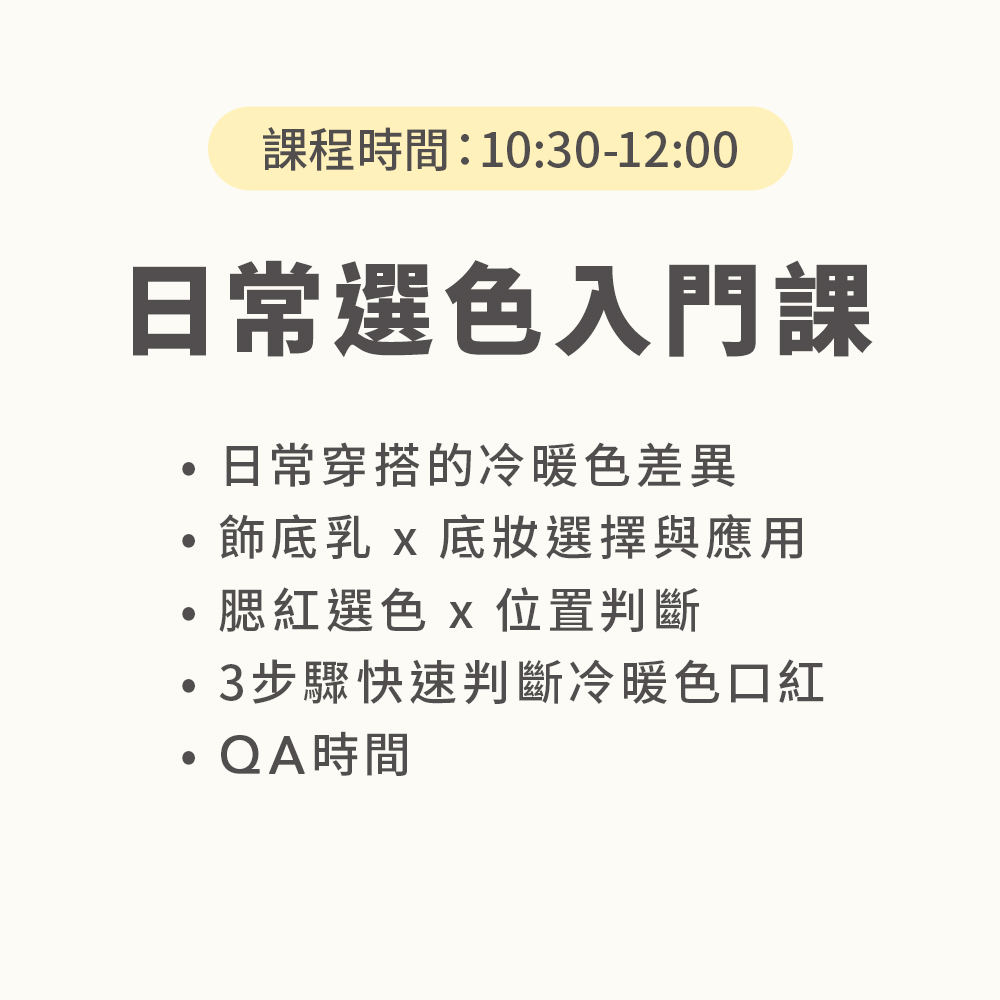 高雄彩妝講座課程,1日限定課程(單堂限定賣場),U62800001,高雄彩妝講座課程,注意事項,選刷諮詢LINE小幫手
