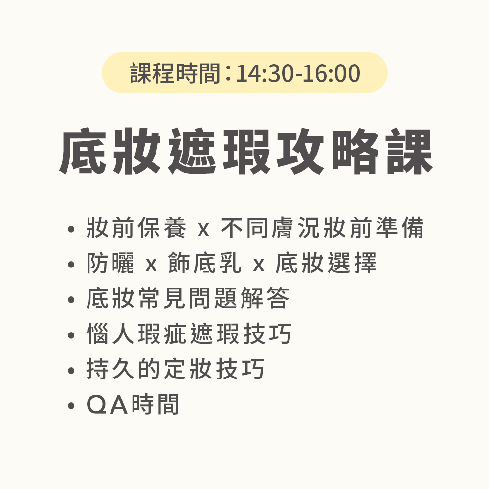 高雄彩妝講座課程,1日限定課程(單堂限定賣場),U62800001,高雄彩妝講座課程,注意事項,選刷諮詢LINE小幫手