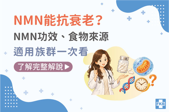 NMN能抗衰老？NMN功效、食物來源與適用族群一次看懂