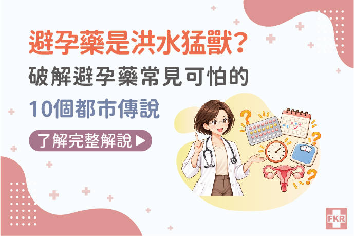 避孕藥是洪水猛獸？破解避孕藥常見可怕的10個都市傳說