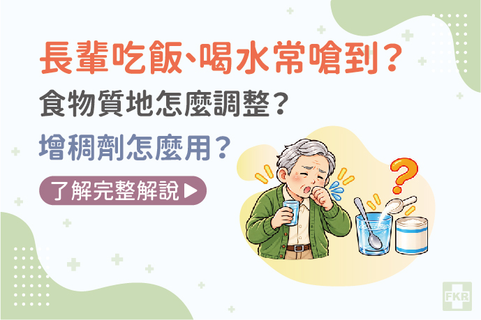 長輩吃飯、喝水常嗆到？食物質地怎麼調整？增稠劑怎麼用？