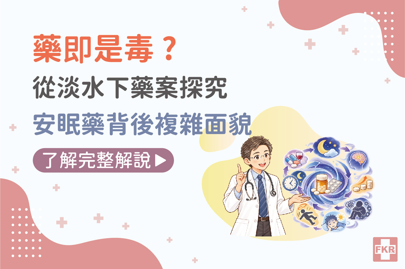 藥即是毒 ? 從淡水下藥案一探，鎮靜安眠藥背後的複雜漩渦