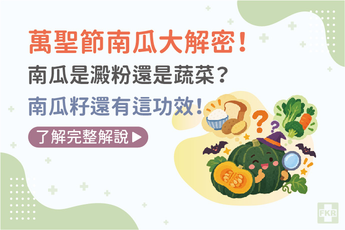 萬聖節南瓜大解密！南瓜是澱粉還是蔬菜？南瓜籽還有這功效！