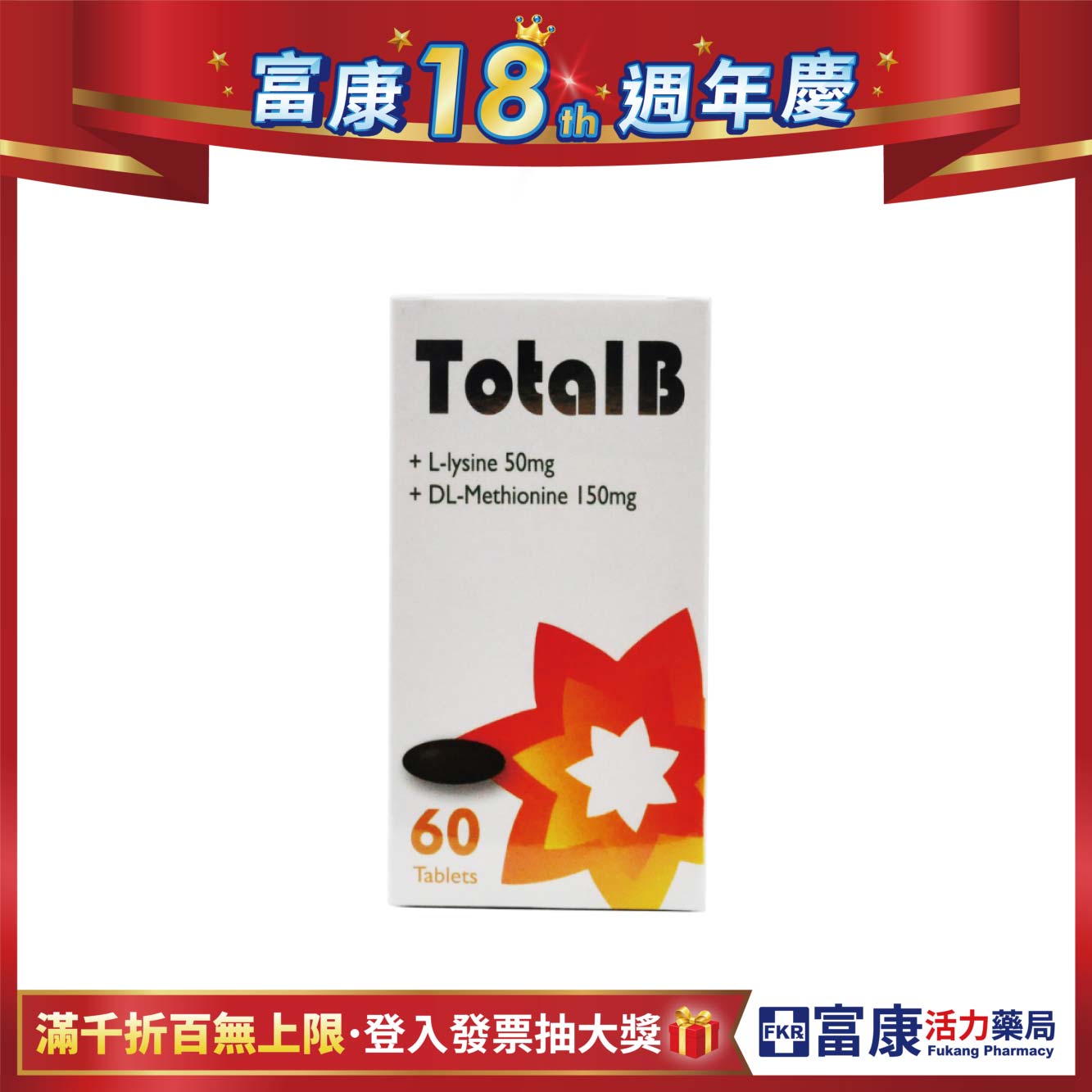 【多件優惠】Total B 強效胺基酸B錠 60錠