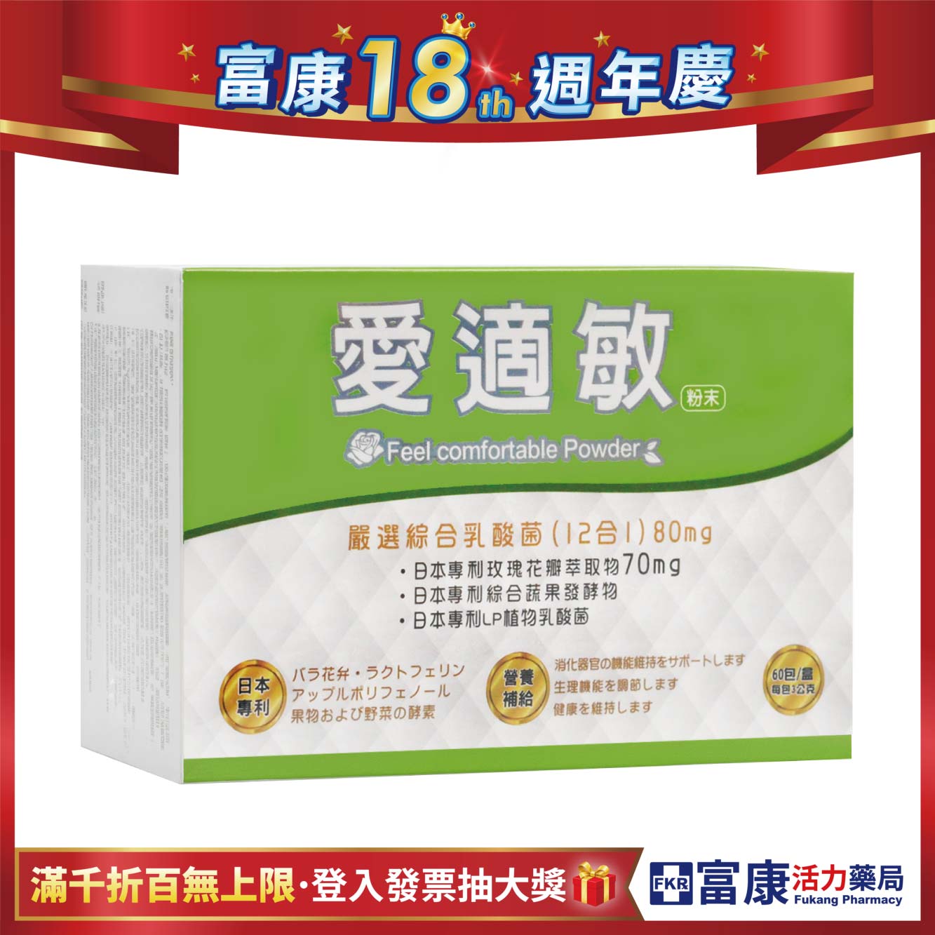 【多件優惠】愛適敏 LP綜合益生菌 60包