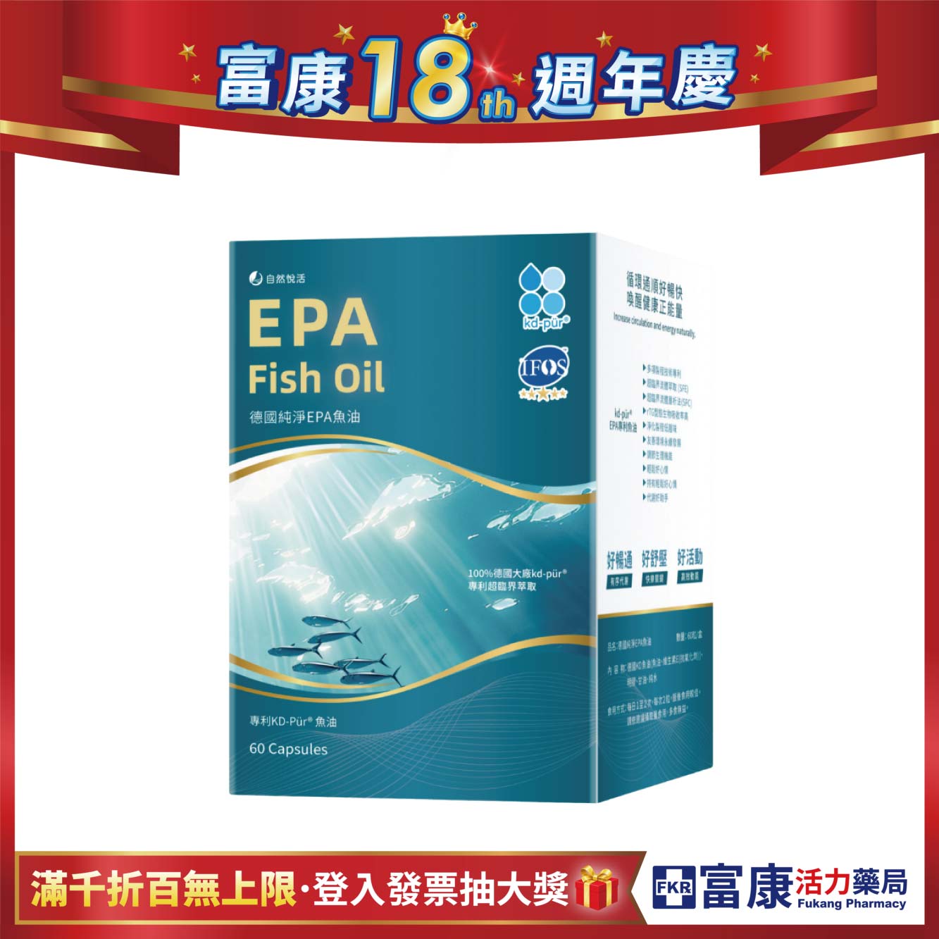 【多件優惠】《自然悅活》德國純淨EPA魚油 60粒/盒