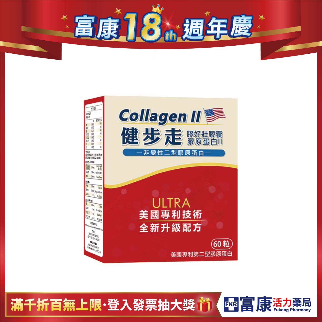 【多件優惠】健步走 膠好壯膠囊(非變性二型膠原蛋白) 60粒/盒