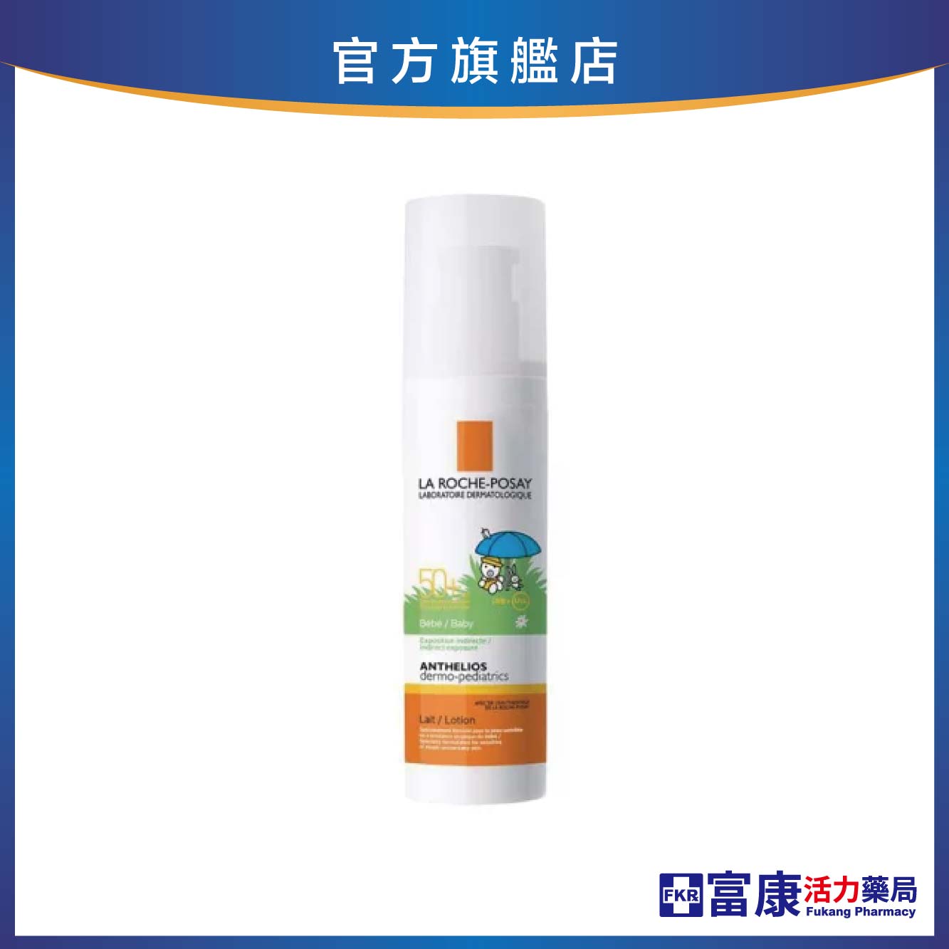 【任2件75折 滿額贈好禮】理膚寶水 安得利嬰兒防曬乳 SPF50+ 50ml