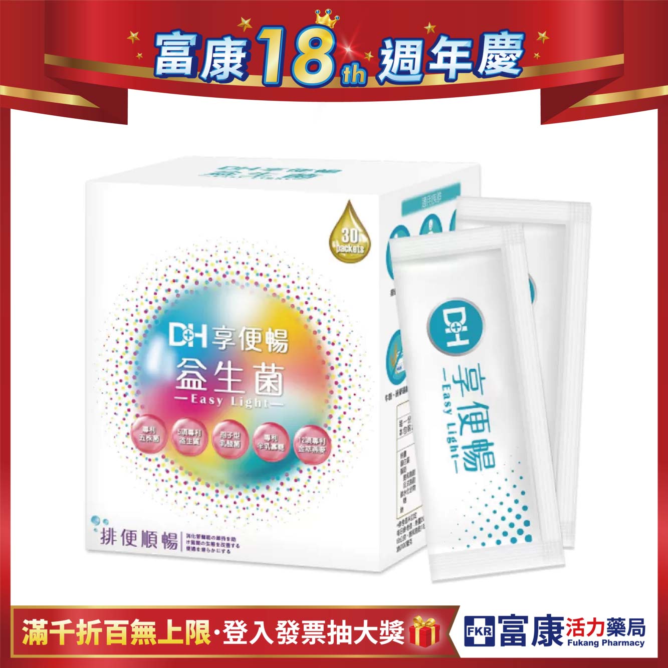 【多件優惠】DH 享便暢益生菌 30包