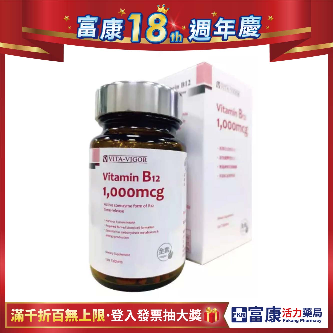 【多件優惠】維格 維佳緩釋B12 (全素) 120粒/罐