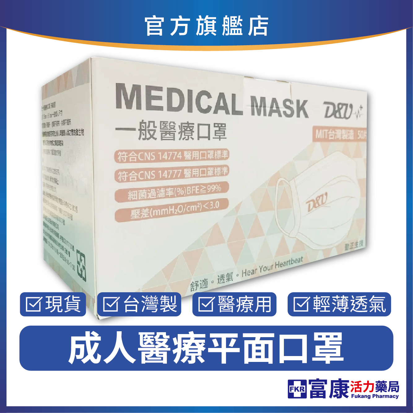 可安 醫療口罩 50入 成人平面款｜雙鋼印MIT｜三層防護｜透氣舒適不悶熱