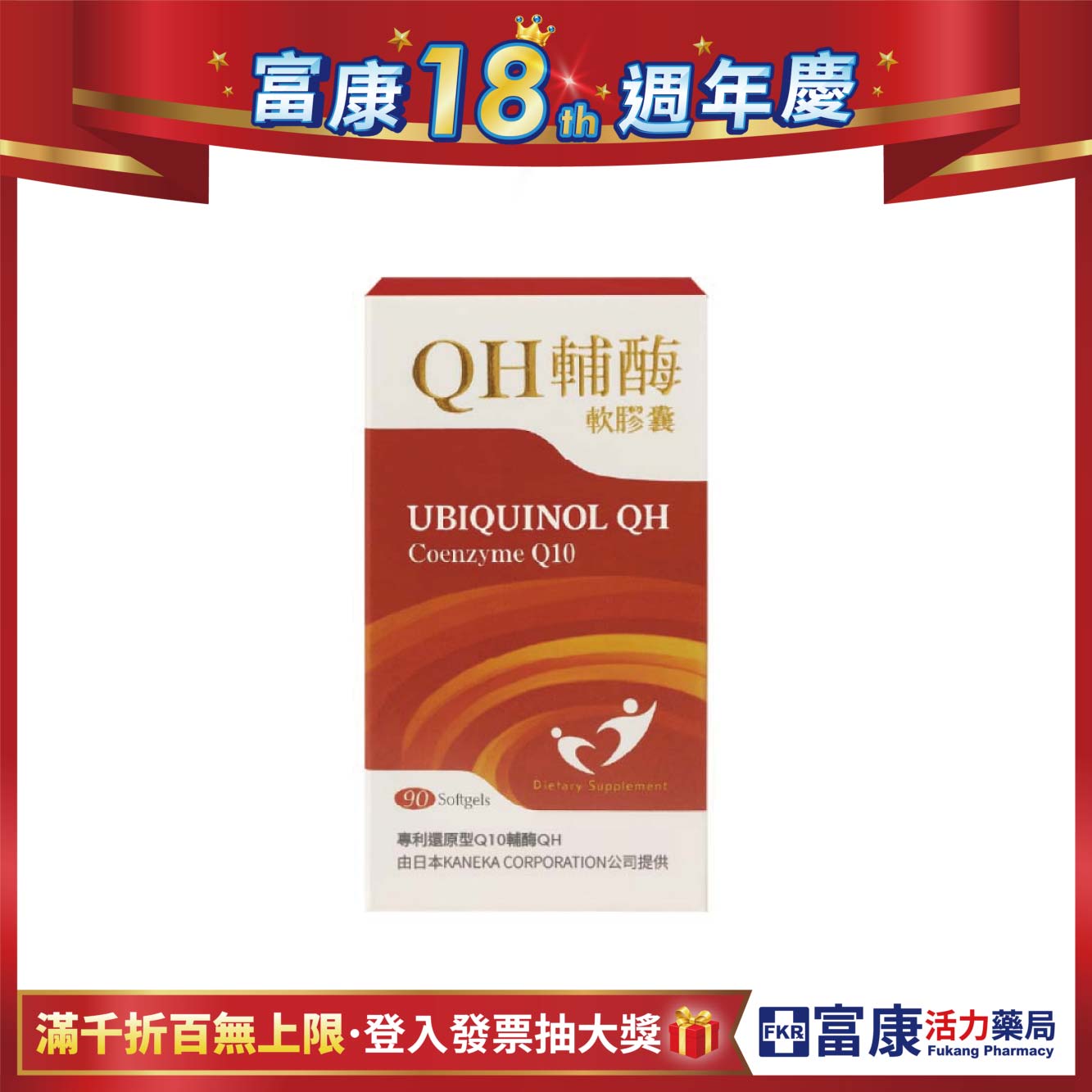 【多件優惠】QH輔酶 Q10軟膠囊 90粒