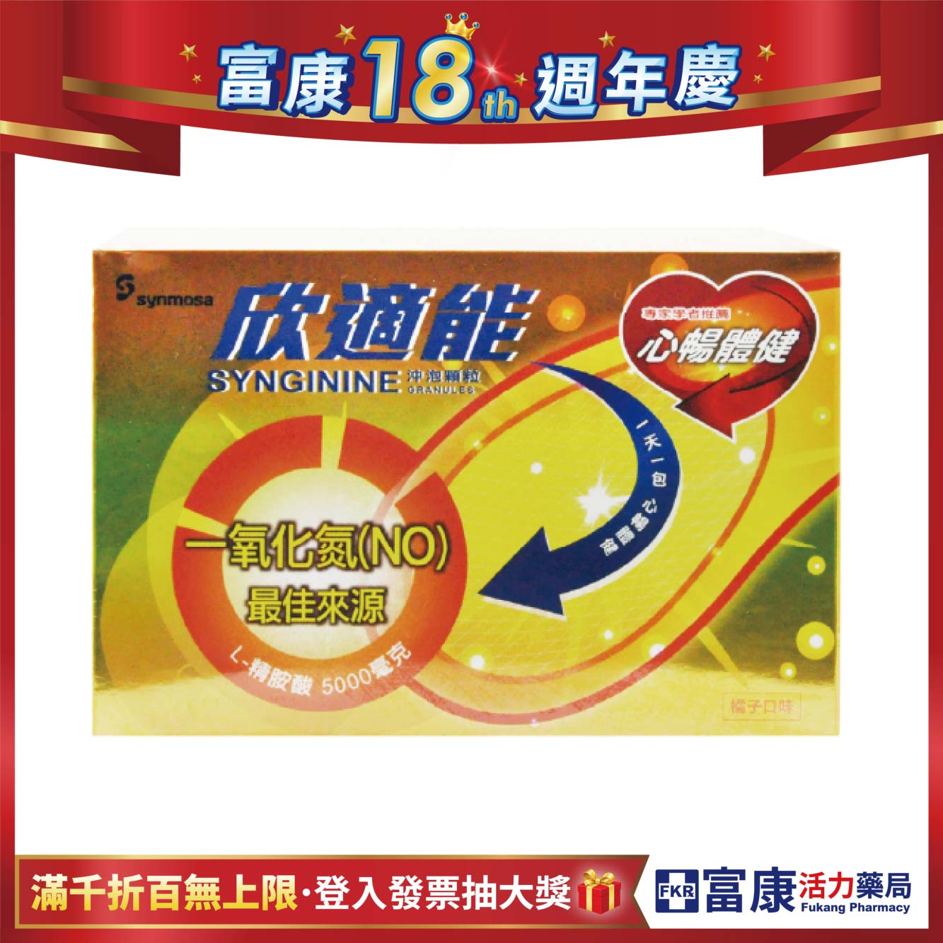 【多件優惠】欣適能 左旋精胺酸5000mg 30包