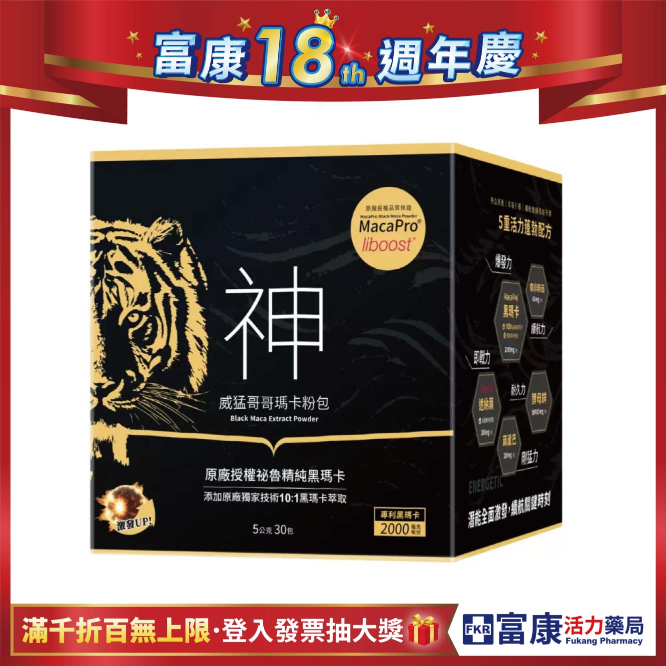 【多件優惠】精準富康 威猛哥哥黑瑪卡粉包 30包/盒