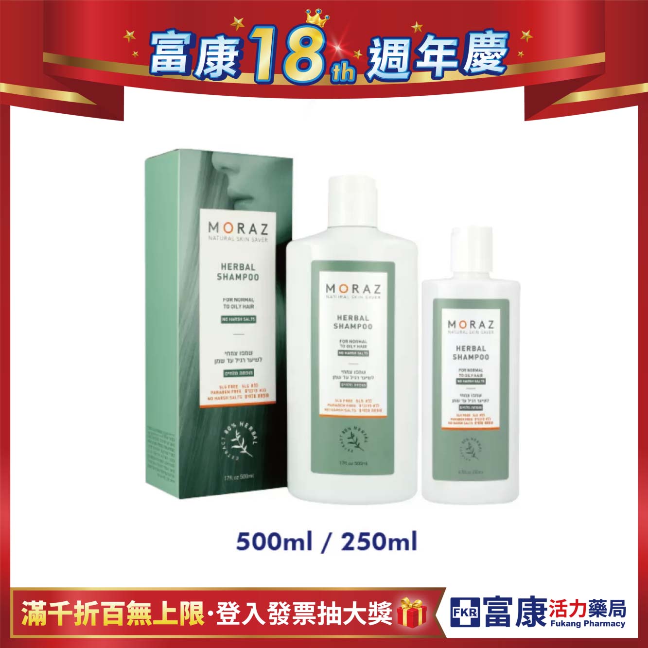 Moraz茉娜姿 草本舒活洗髮露(正常/油性髮) 250ml/500ml