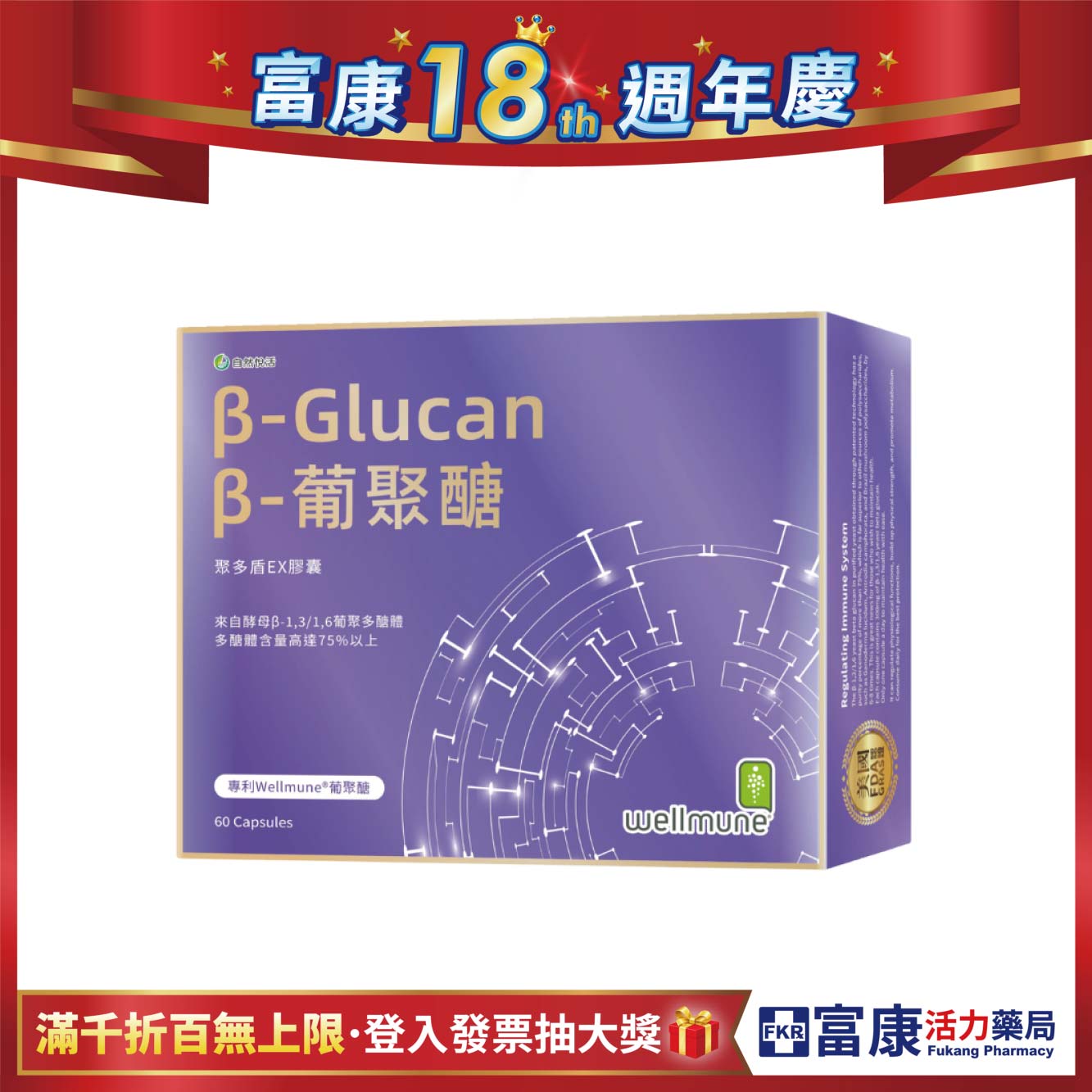 【多件優惠】《自然悅活》聚多盾EX膠囊 60粒/盒