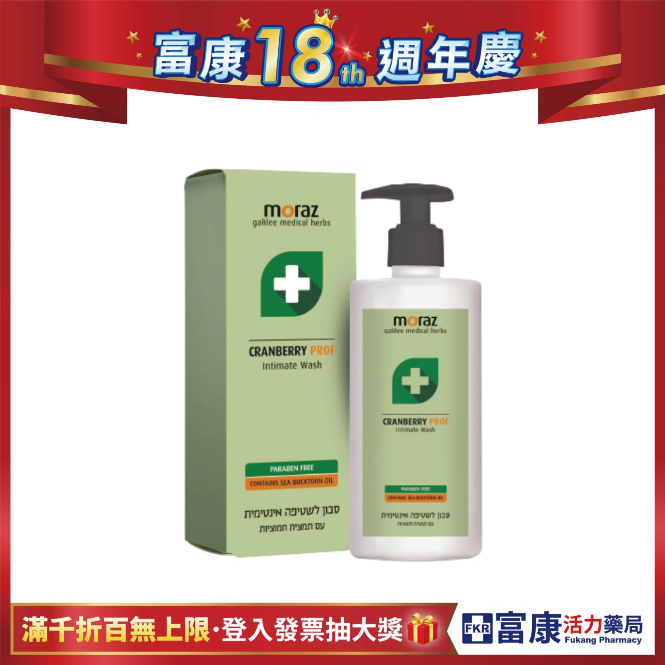 【2件75折】Moraz茉娜姿 蔓越莓私密潔護露(專業版) 250ml