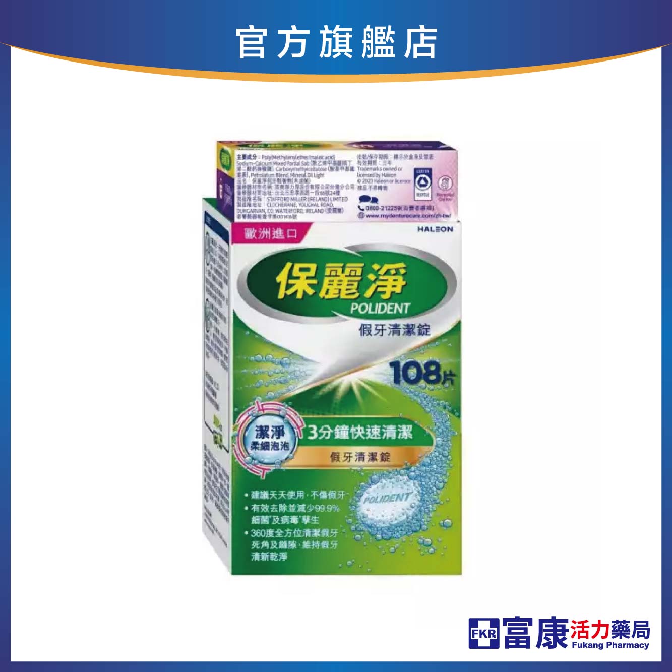 【贈 T.KI按摩牙刷】保麗淨 假牙清潔錠 潔淨柔細 108片 贈 假牙黏著劑全方位密合8.5g