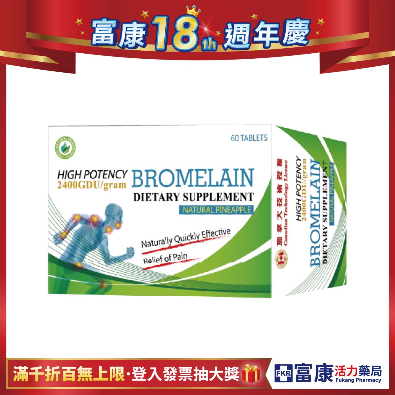 【多件優惠】速酵炎 腸溶膜衣錠 (鳳梨酵素) 60錠
