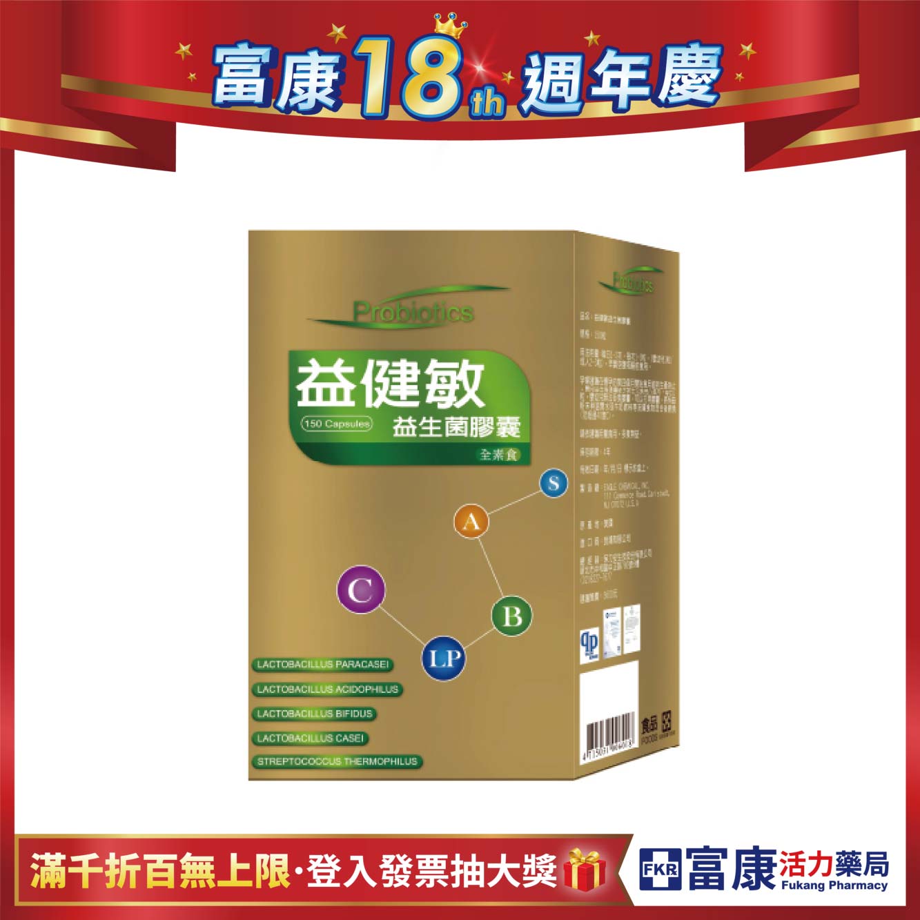 【多件優惠】益健敏 益生菌膠囊 150錠