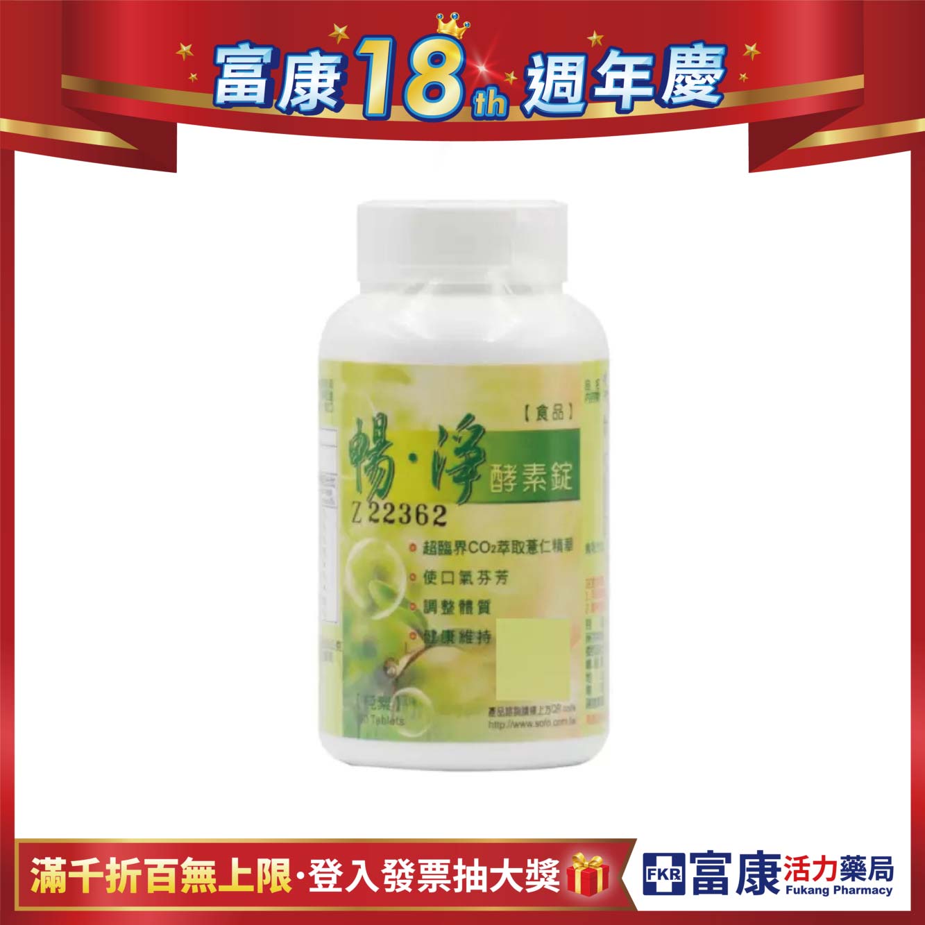 【多件優惠】暢淨 酵素錠 180錠