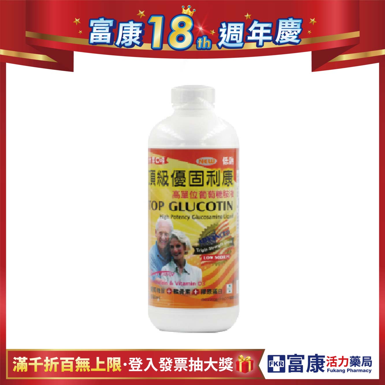 【多件優惠】頂級優固利康 葡萄糖胺液 960ml