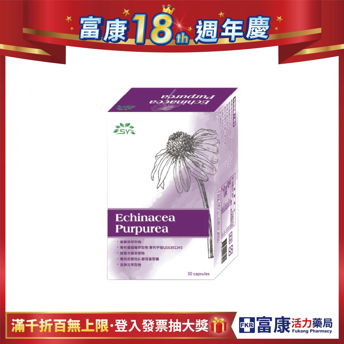 【多件優惠】日益康 紫錐菊複方膠囊 30粒/盒