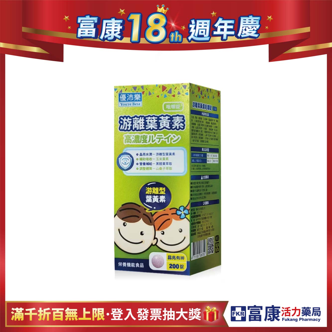 優沛樂 游離葉黃素咀嚼錠 200錠