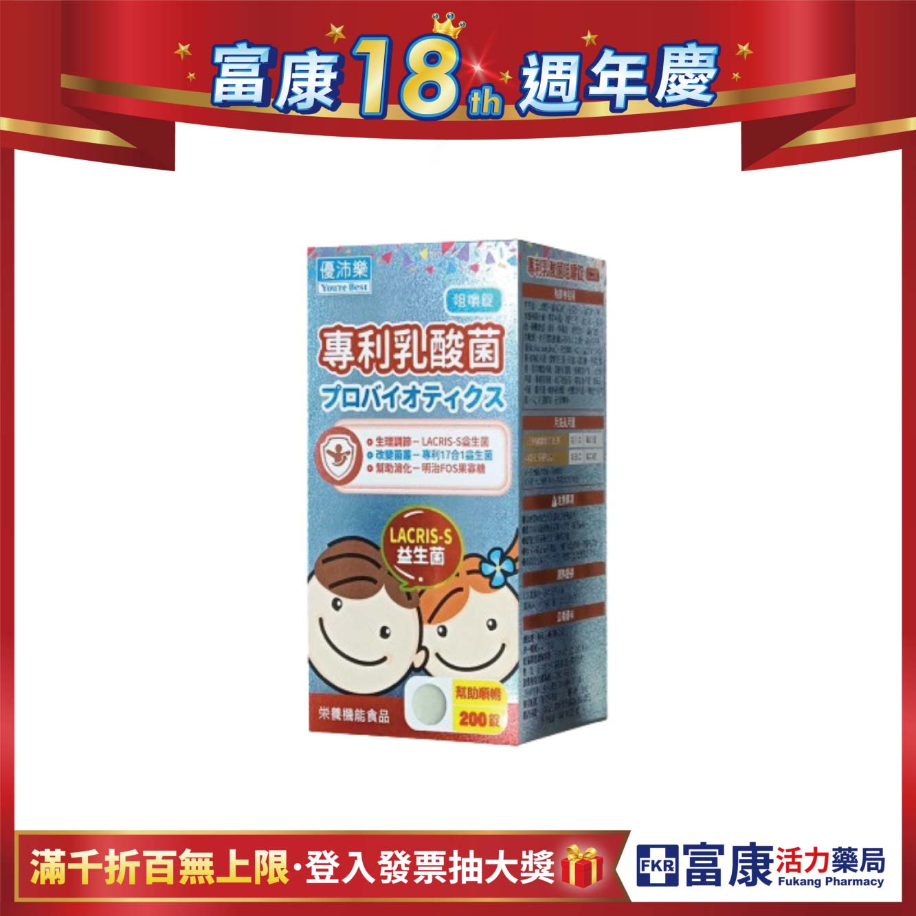 優沛樂 乳酸菌咀嚼錠 200錠/瓶