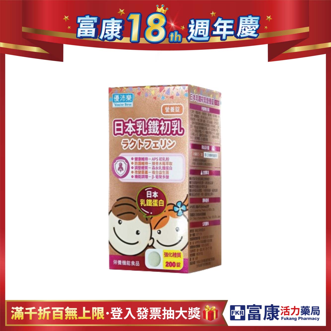 優沛樂 日本乳鐵初乳營養錠 200錠