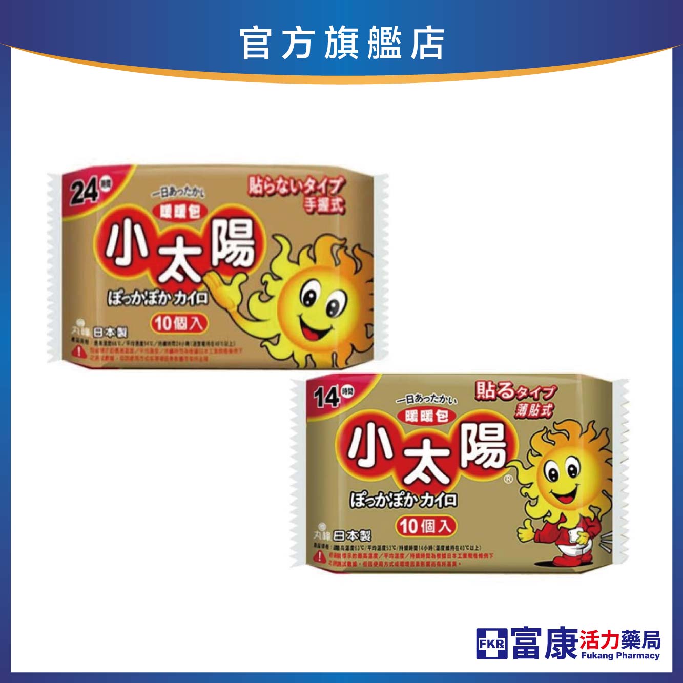 日本 小太陽 暖暖包 24H(手握式) 14H(貼式) 10入