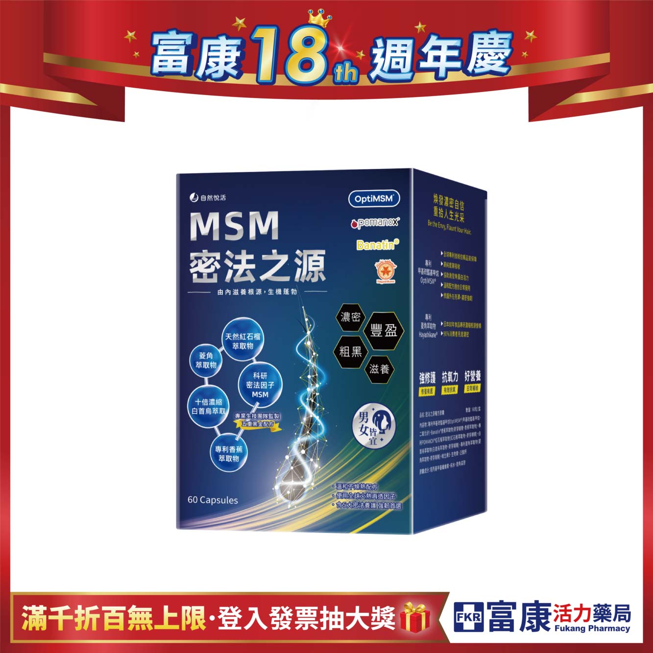 【多件優惠】《自然悅活》MSM密法之源複方膠囊 60粒/盒