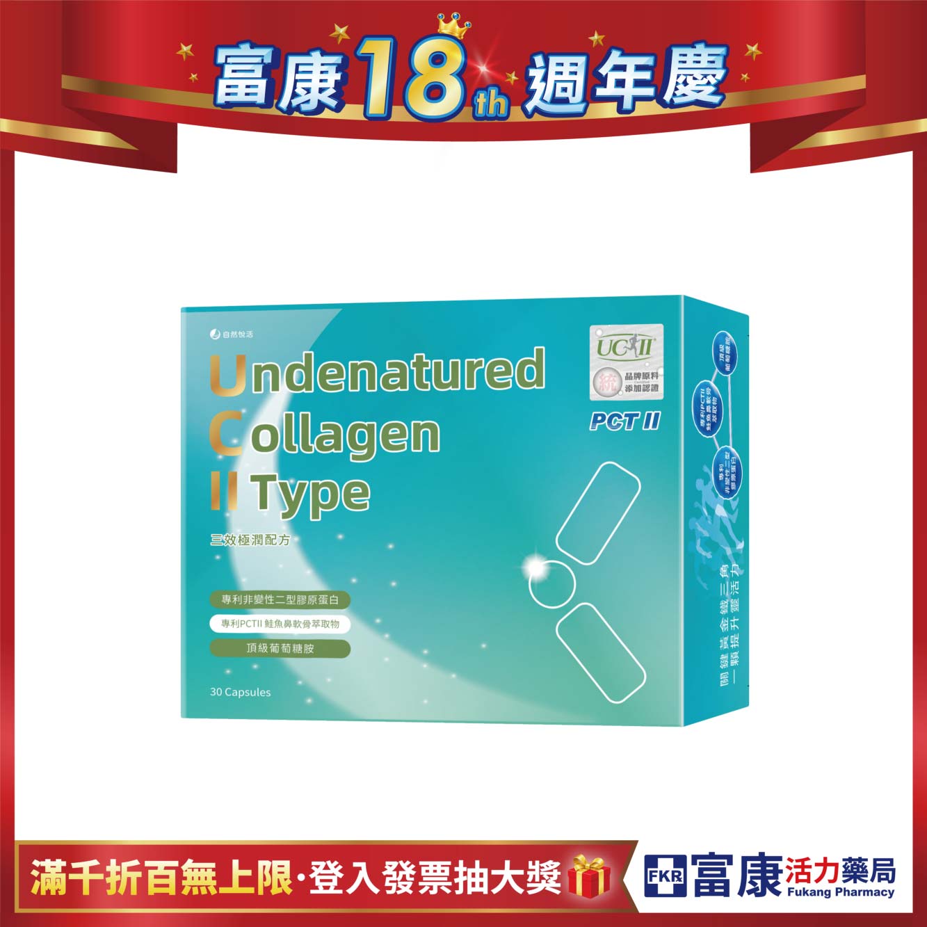 【多件優惠】《自然悅活》三效極潤配方(非變性二型膠原蛋白) 30粒/盒