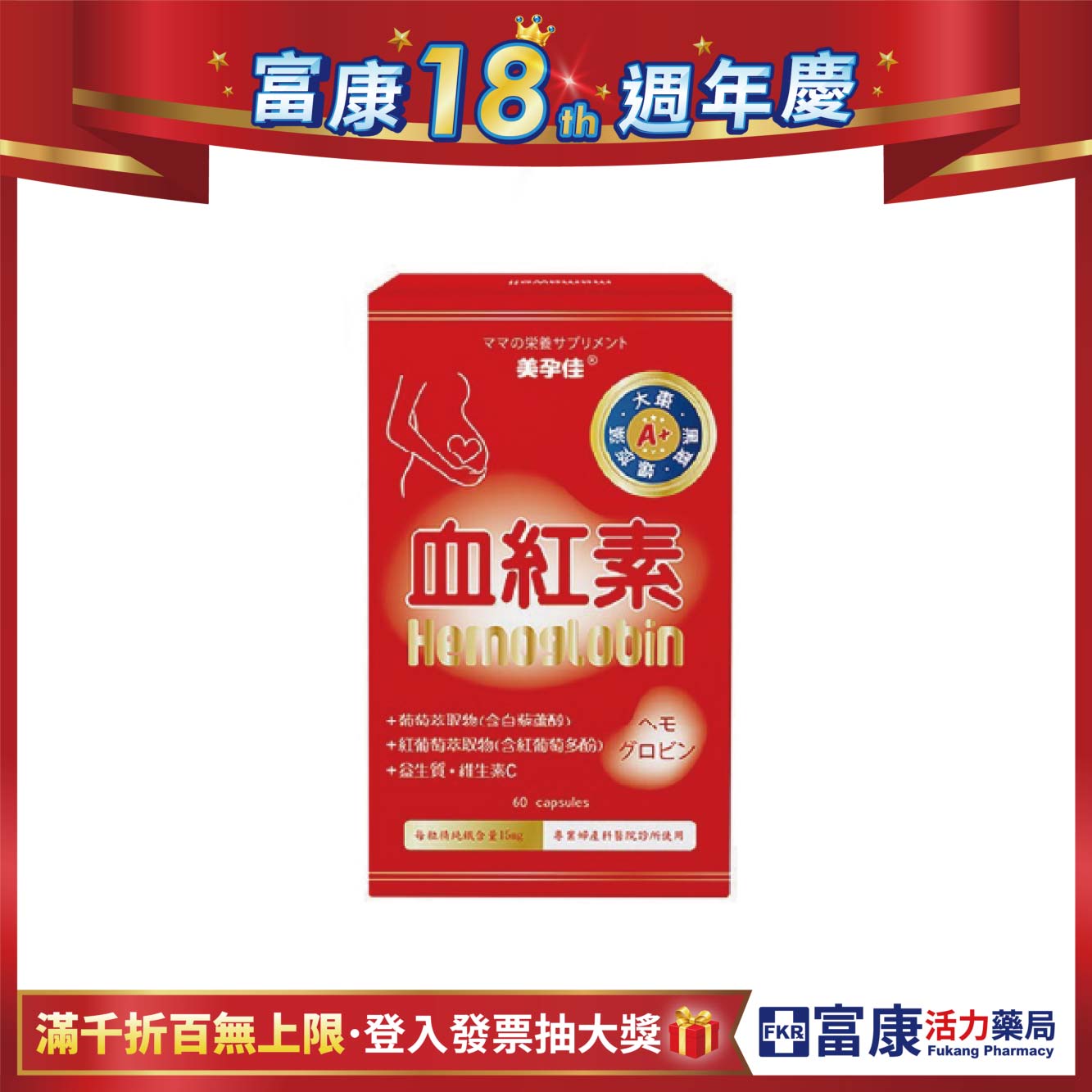 美孕佳 血紅素A+膠囊 60粒/盒