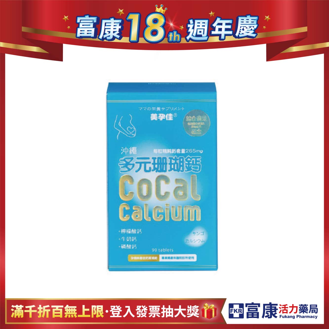 美孕佳 沖繩多元珊瑚鈣 (咀嚼錠) 90粒/盒