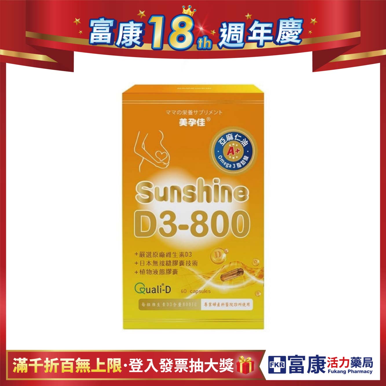 美孕佳 維生素D3-800植物液態膠囊 60+10粒/組