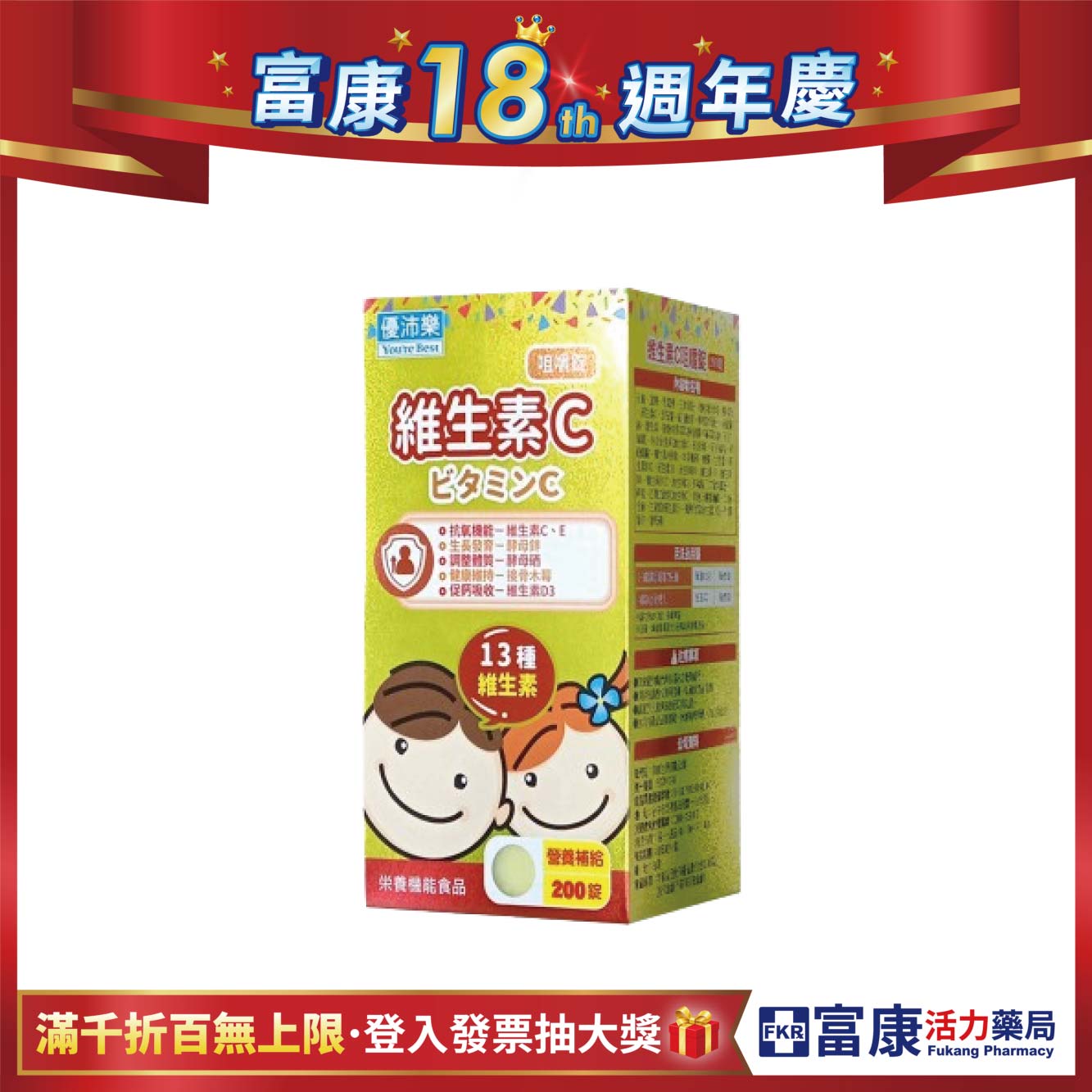 優沛樂 維他命C咀嚼錠 200錠