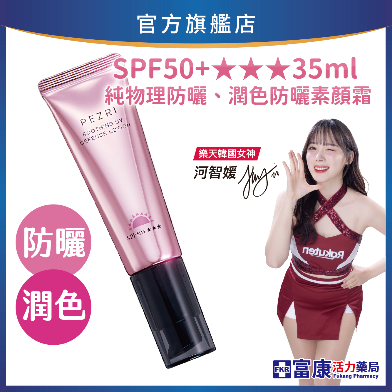 PEZRI 派翠 抗光舒緩防曬乳 SPF50+★★★ 35ml素顏霜質地｜清爽潤色防曬推薦