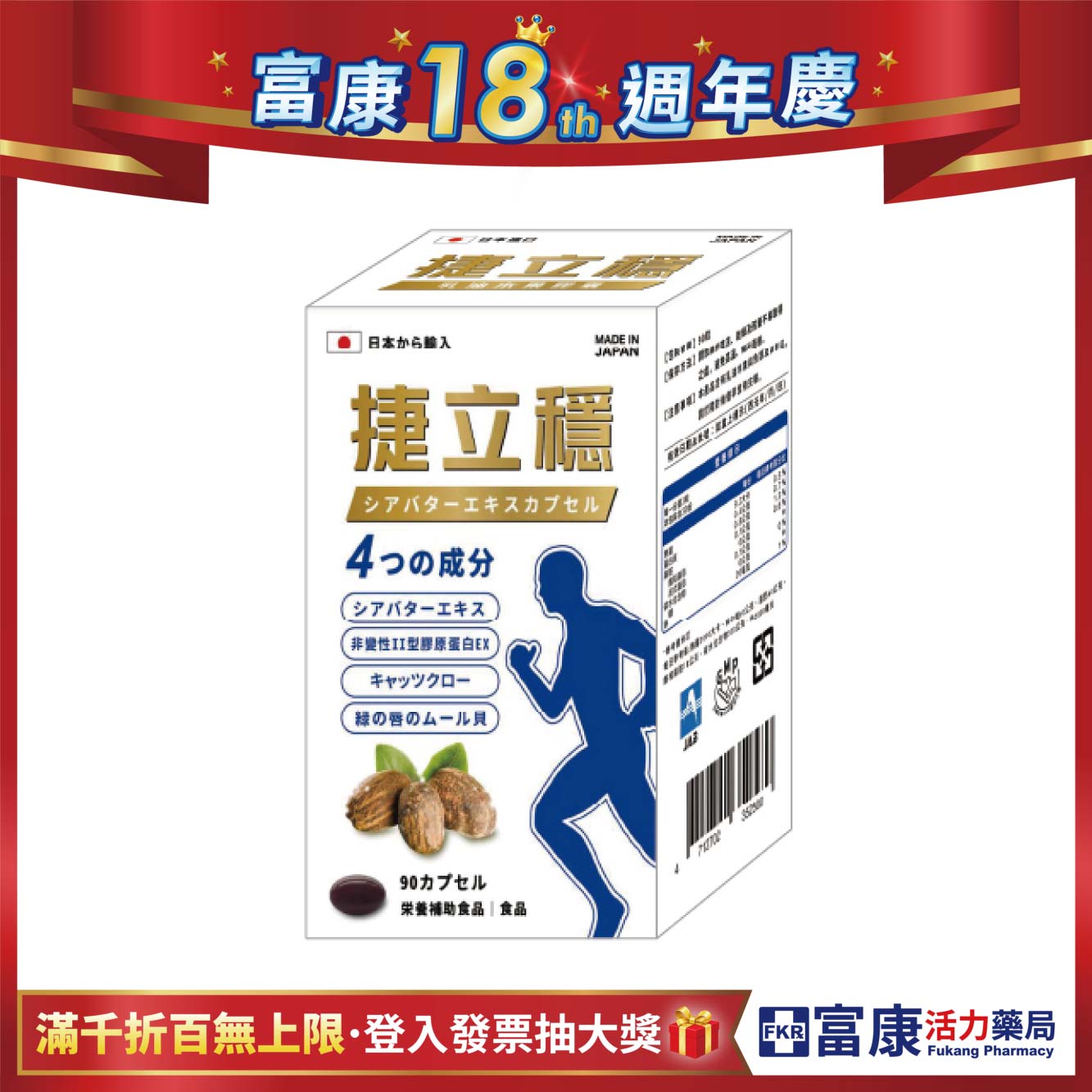 【多件優惠】捷立穩 乳油木果膠囊 90T