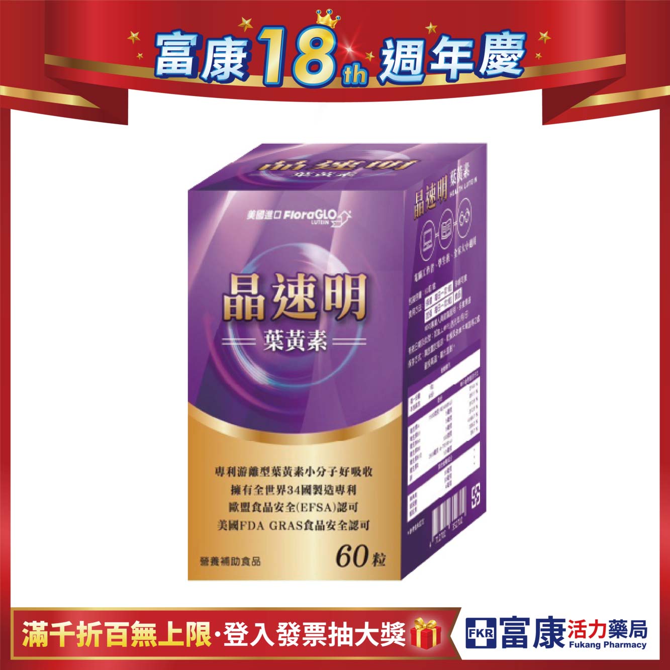 【多件優惠】晶速明 葉黃素膠囊 60T