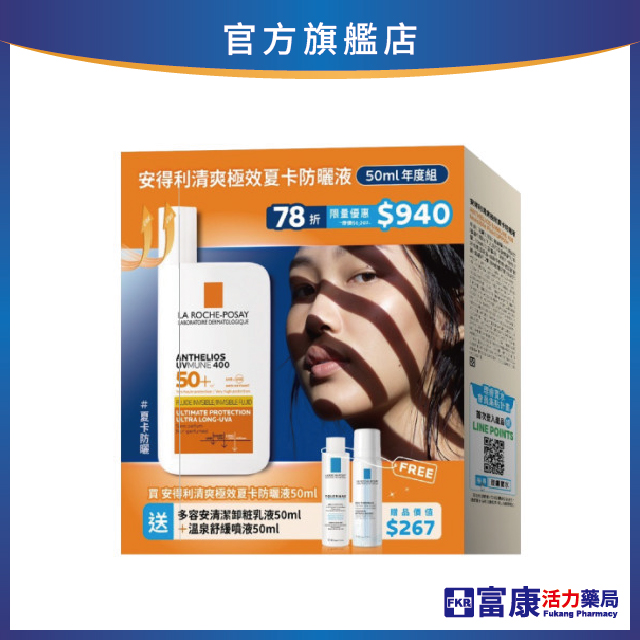 【任2件75折 滿額贈好禮】理膚寶水 安得利清爽極效夏卡防曬液50ml 年度組