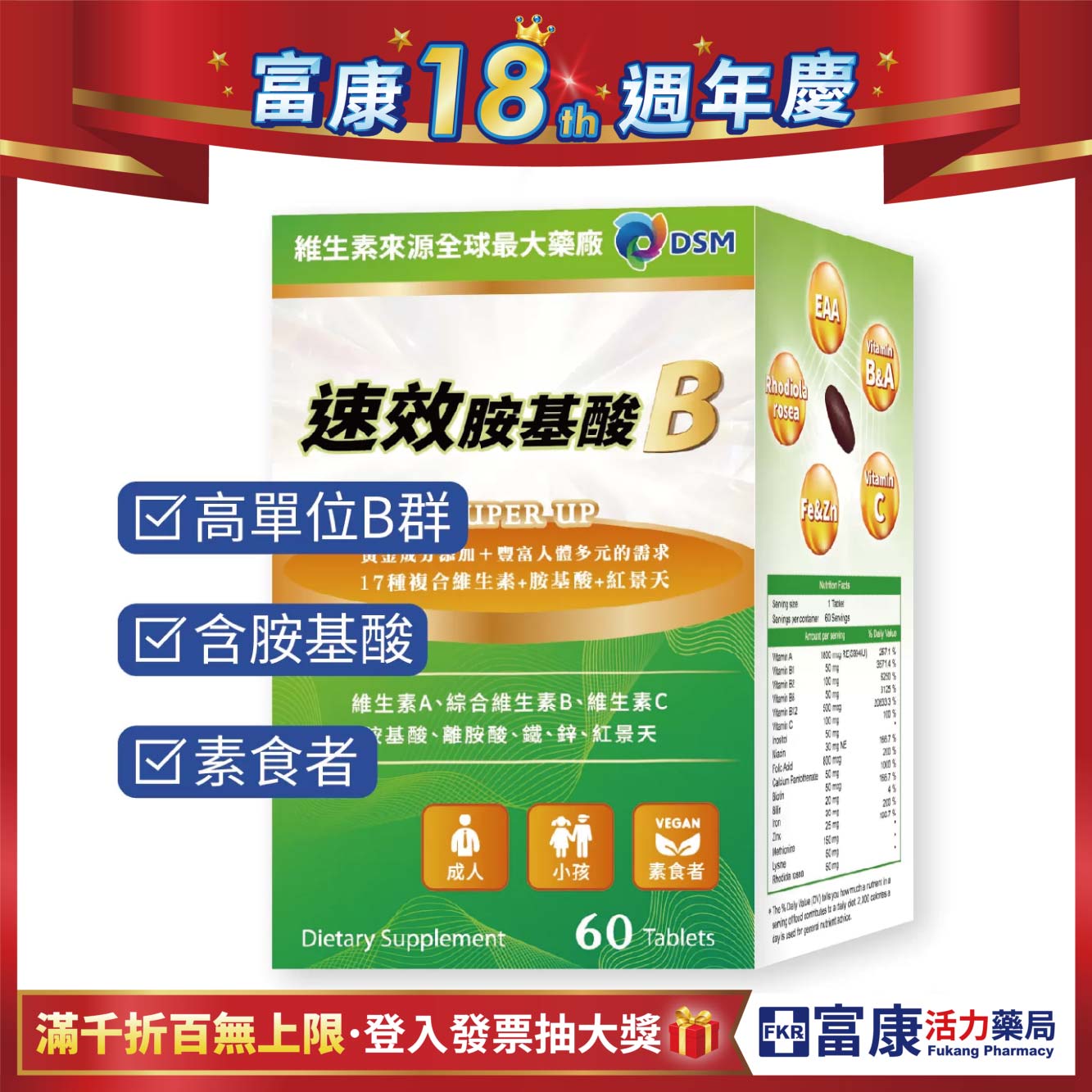 【多件優惠】速效胺基酸B群 60錠