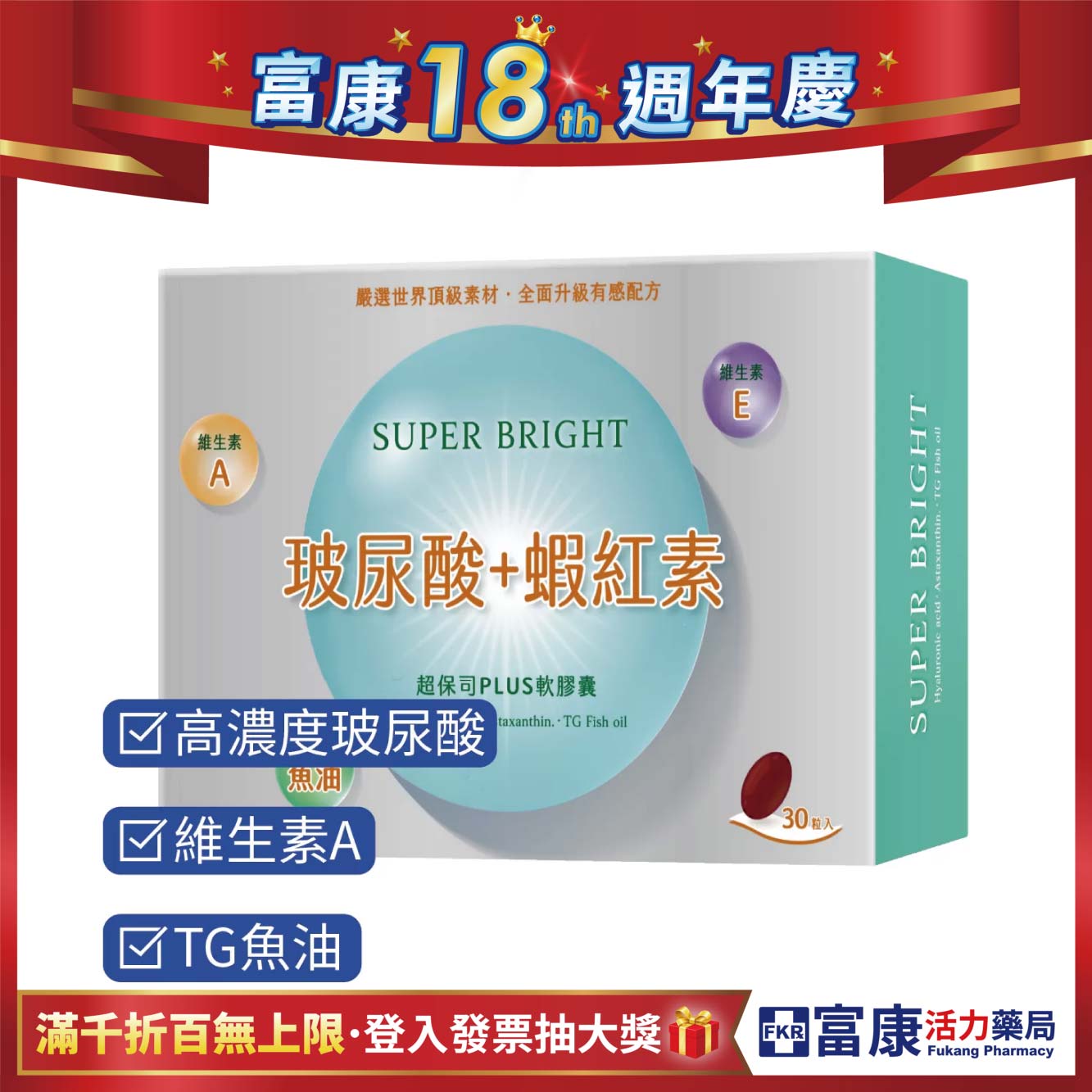 超保司玻尿酸+蝦紅素Plus軟膠囊30粒