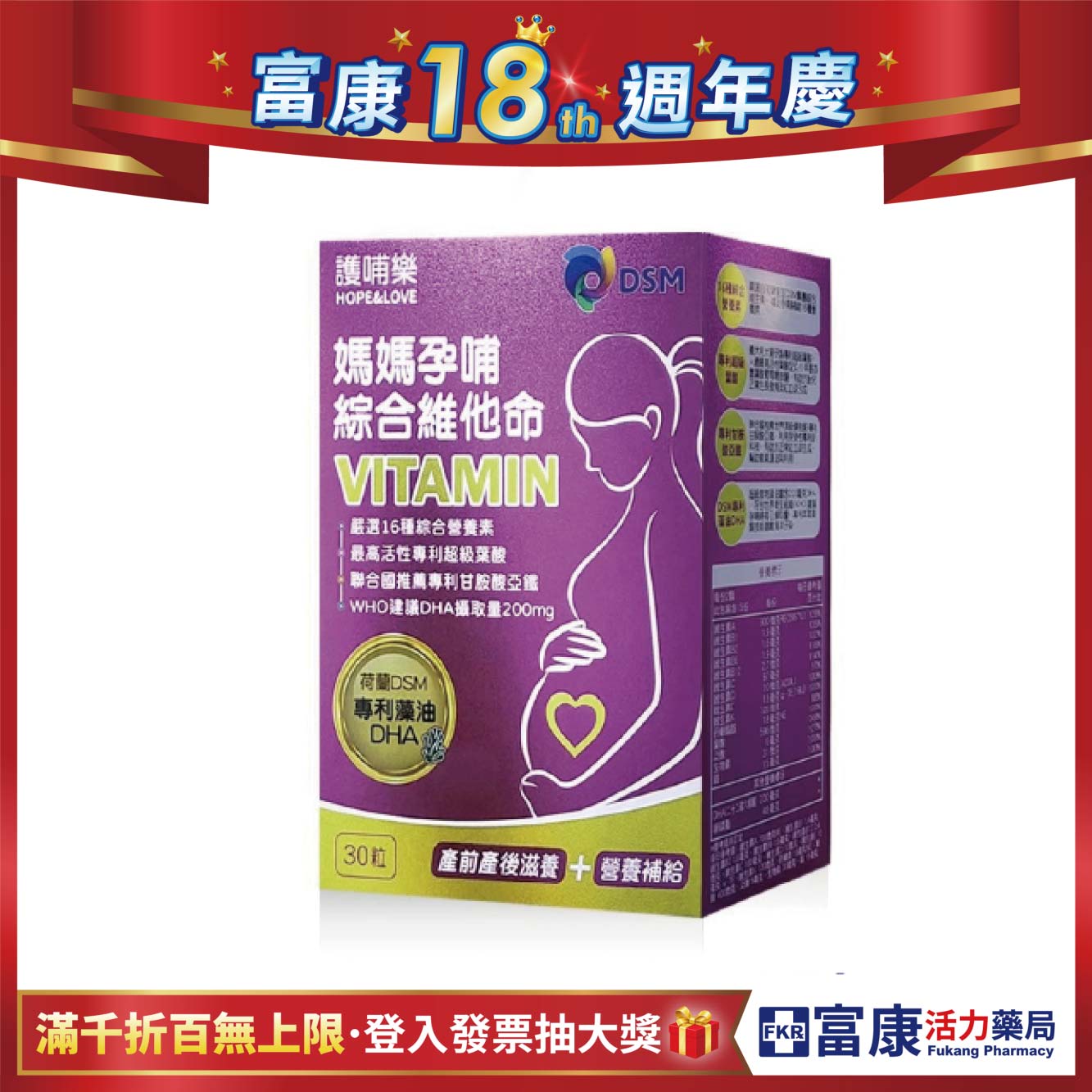 【多件優惠】護哺樂 媽媽孕哺綜合維他命 30粒