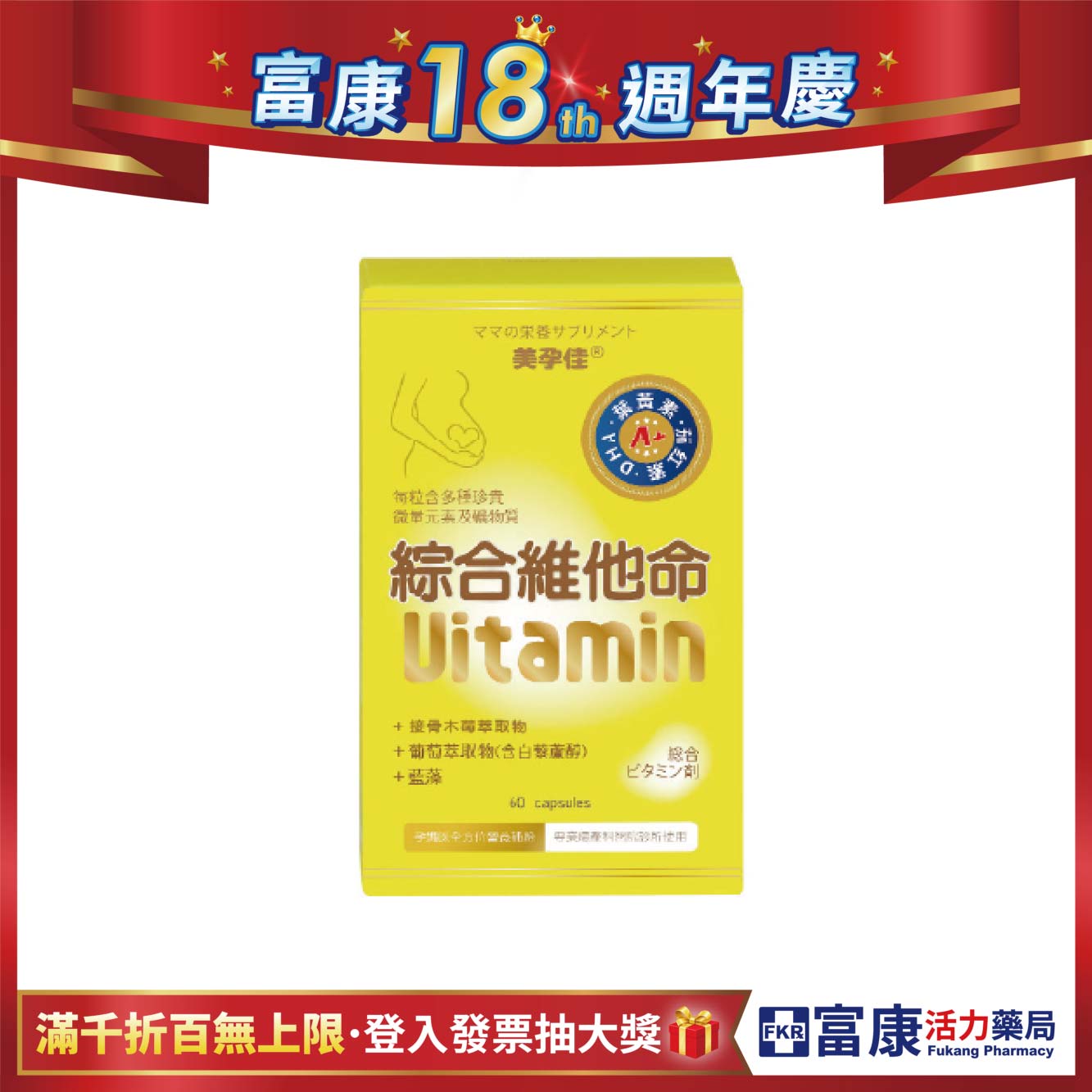 美孕佳 綜合維他命 植物膠囊 60粒/盒