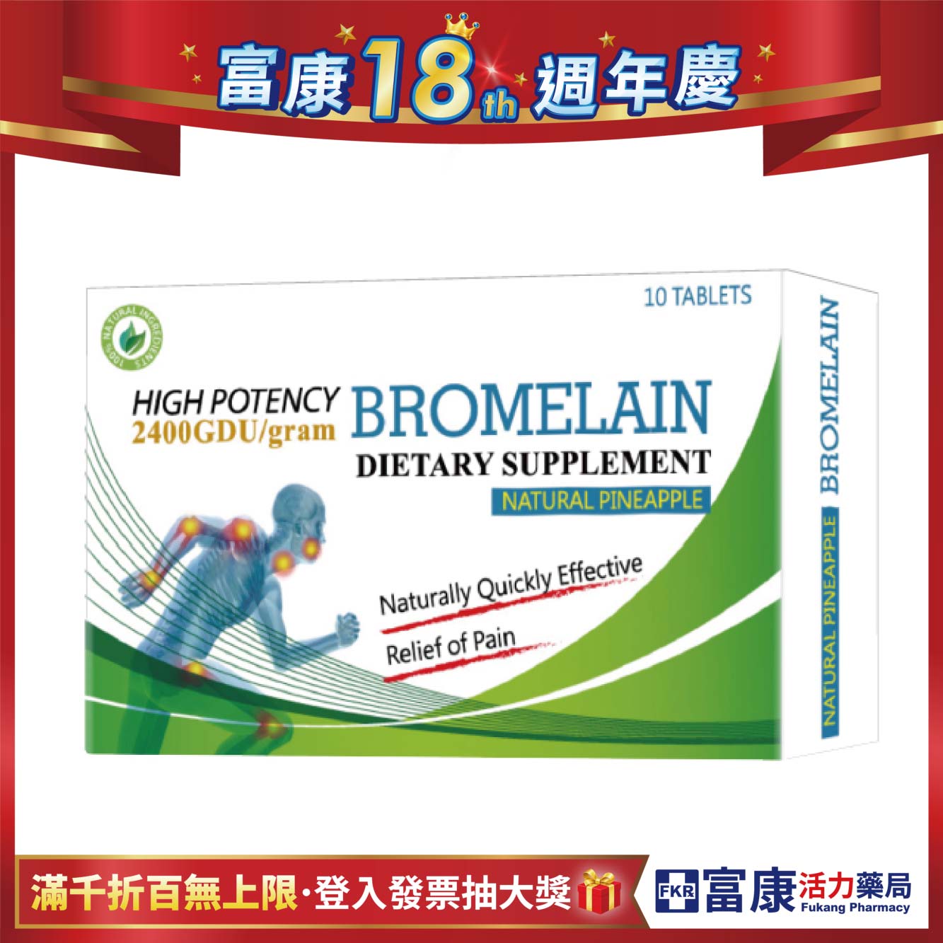 速酵炎 腸溶膜衣錠 (鳳梨酵素) 10錠