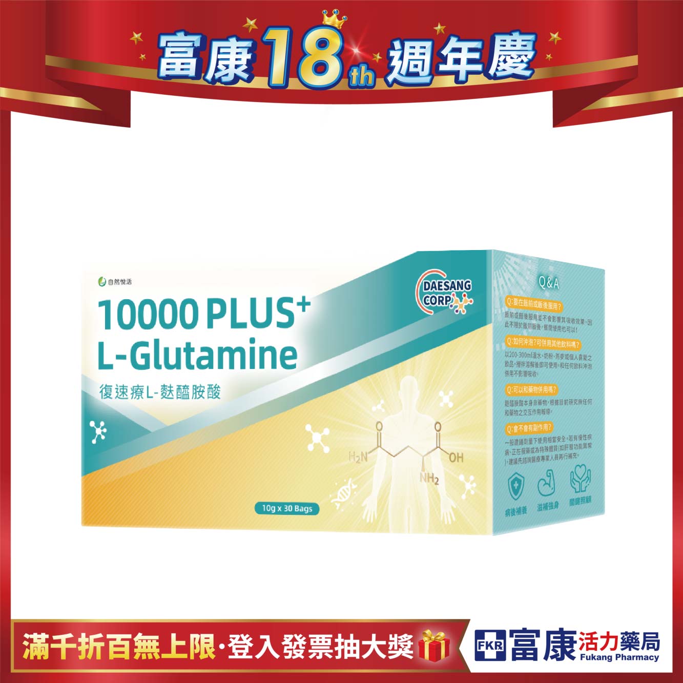 【多件優惠】《自然悅活》復速療 L-麩醯胺酸 30包/盒