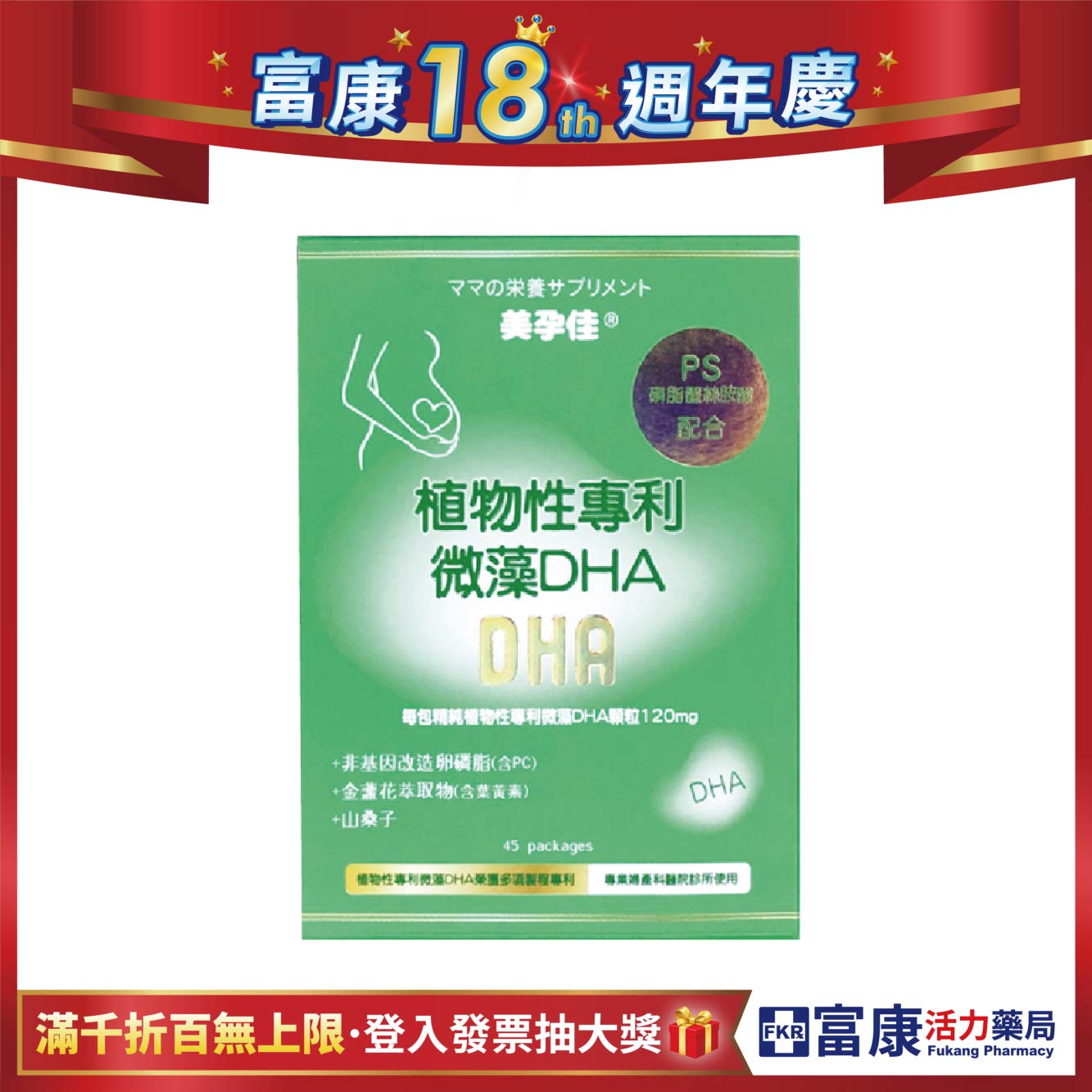 美孕佳 植物性專利微藻DHA 45包/盒